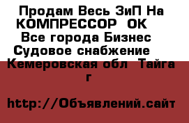 Продам Весь ЗиП На КОМПРЕССОР 2ОК-1 - Все города Бизнес » Судовое снабжение   . Кемеровская обл.,Тайга г.